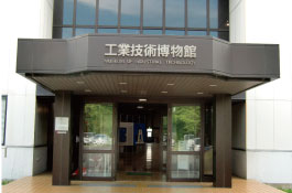工業技術博物館の入口