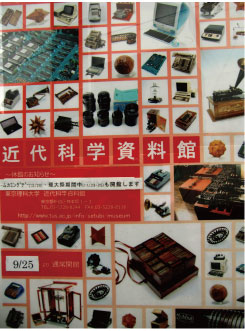 近代科学資料館ポスター画像