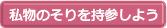 私物のそりを持参しよう