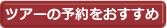 ツアーの予約をおすすめ
